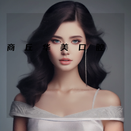 商丘华美口腔