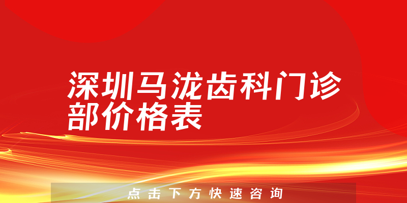 深圳马泷齿科门诊部价格表