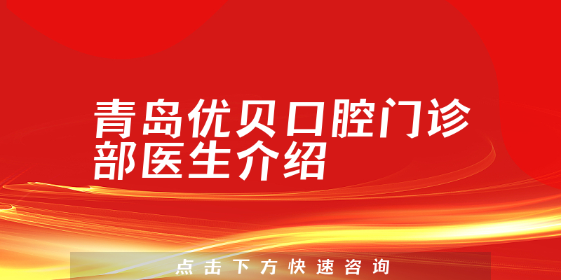 青岛优贝口腔门诊部医生介绍