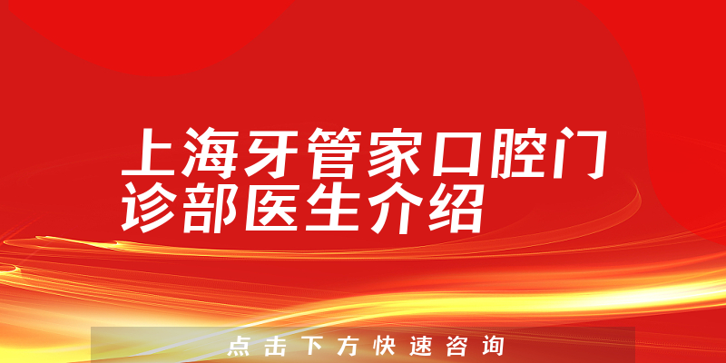 上海牙管家口腔门诊部医生介绍