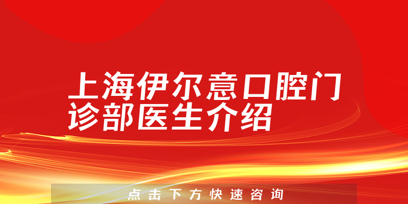 上海伊尔意口腔门诊部医生介绍