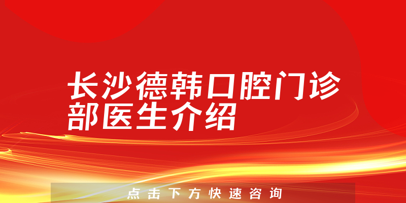 长沙德韩口腔门诊部医生介绍