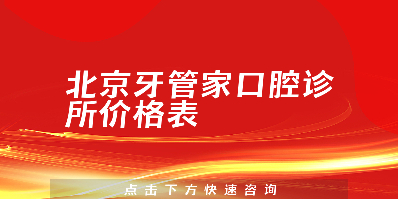 北京牙管家口腔诊所价格表