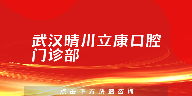 武汉晴川立康口腔门诊部