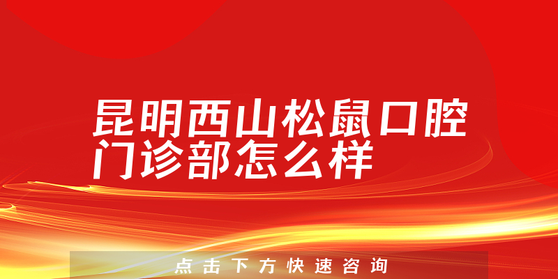 昆明西山松鼠口腔门诊部怎么样