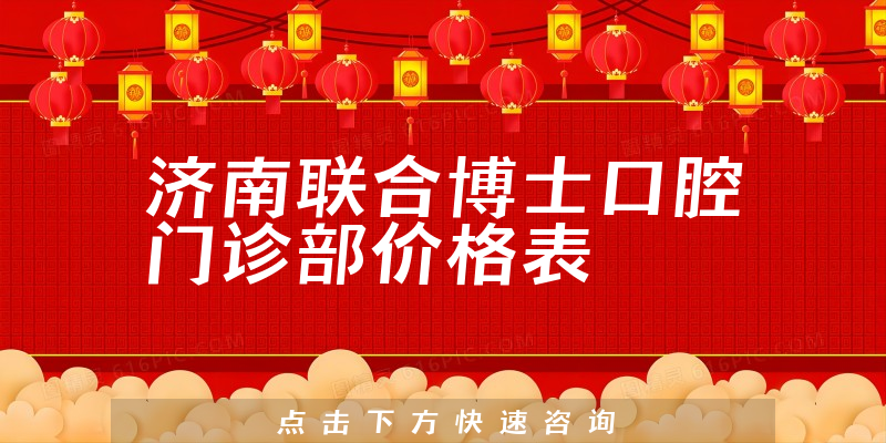 济南联合博士口腔门诊部价格表